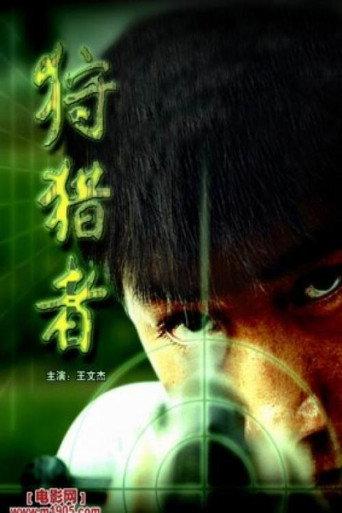 The Hunter (2005) poster