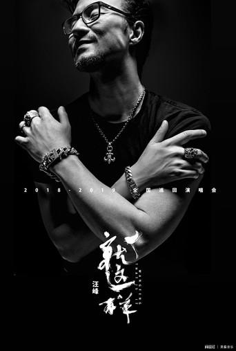 汪峰2018“就这样”全国巡回演唱会 (2018) poster