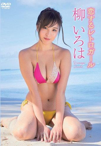 柳いろは／恋するレトロガール (2018) poster