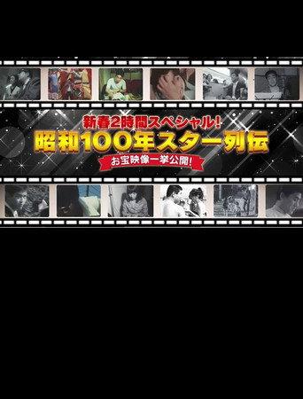 昭和100年 スター列伝 お宝映像一挙公開! () poster