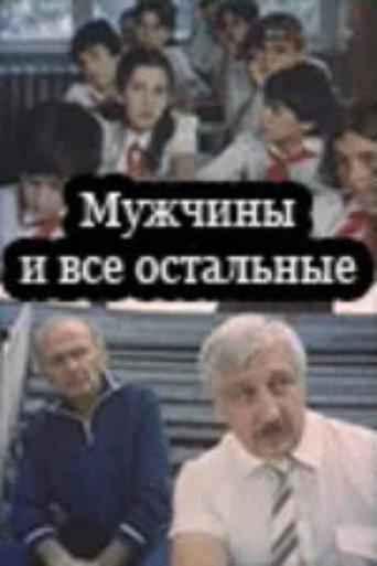 Men and Others (1985) poster