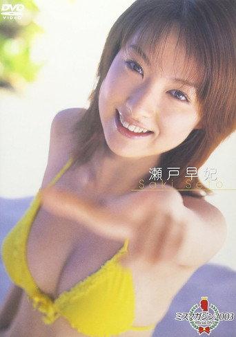 ミスマガジン2003 瀬戸早妃 (2003) poster