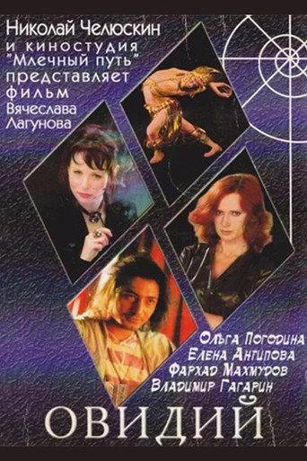 Овидий (2003) poster