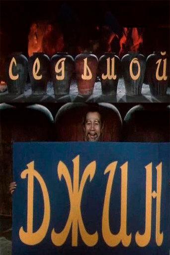 The Seventh Genie (1976) poster