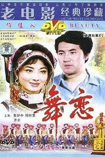 舞恋 (1981) poster