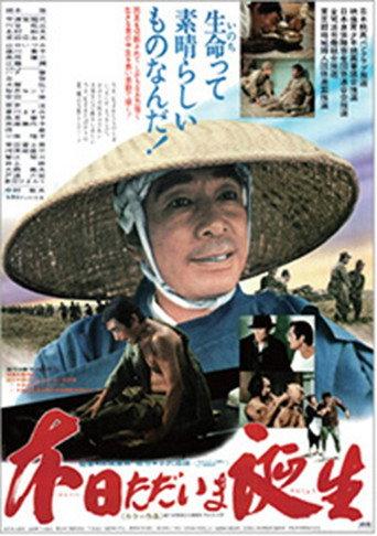 本日ただいま誕生 (1979) poster