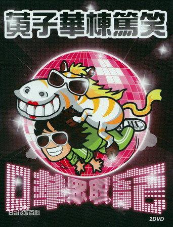 2009黄子华栋笃笑：哗众取宠 (2009) poster