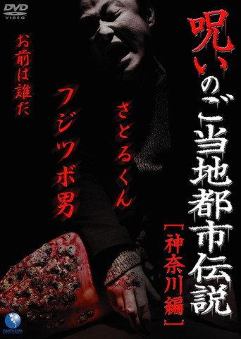 Cursed Local Urban Legends: Kanagawa Edition (2011) poster