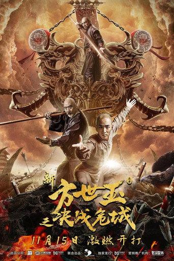 The New Fong Sai Yuk: Duel in the City of Death (2019) poster