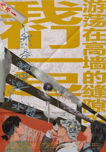 We Wandered Through The Cracks Of The Walls And Were Consumed By The Toilet (2022) poster