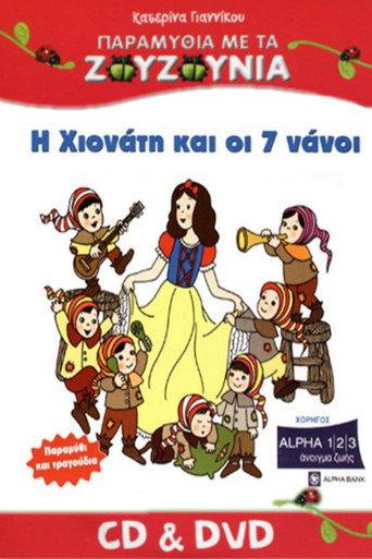 Zouzounias: Snow White and the Seven Dwarfs (2008) poster
