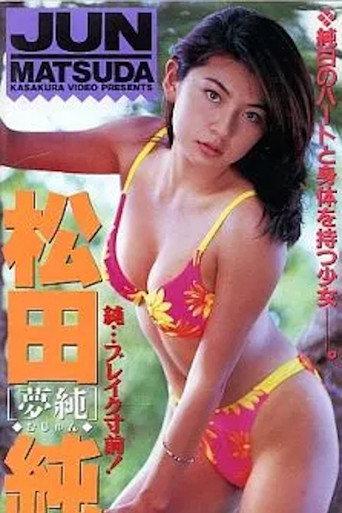Yume Jun (1998) poster