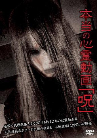 Hontō no Shinrei Dōga 'Noroi' (2012) poster