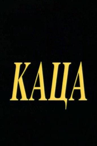 Barrel (1999) poster
