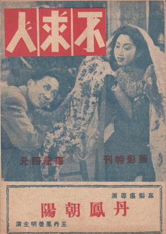 不求人 (1944) poster