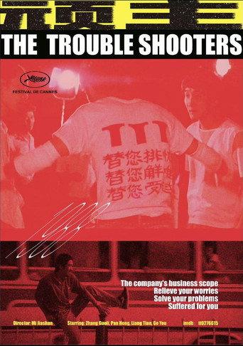 The Troubleshooters (1988) poster