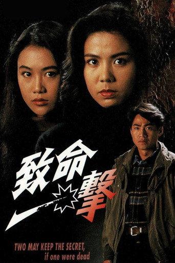 致命一擊 (1994) poster