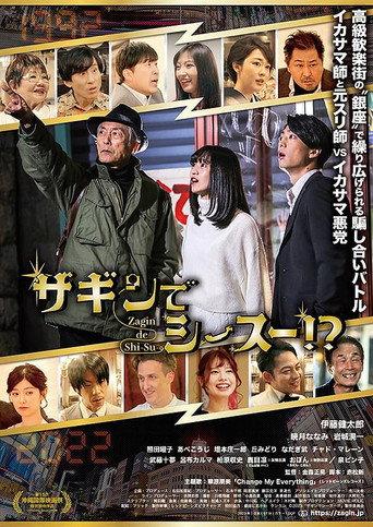 ザギンでシースー!? (2024) poster