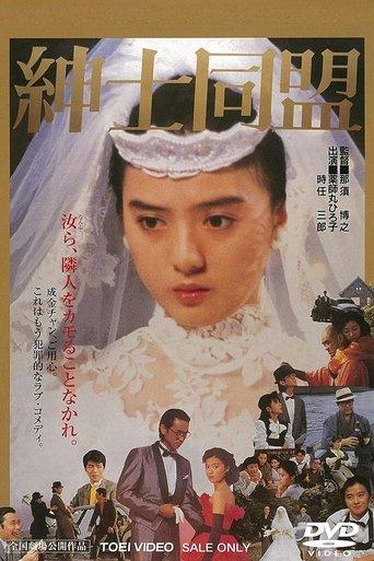 The Gentlemen’s Alliance (1986) poster