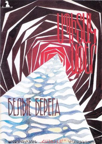 White Coasts (1976) poster