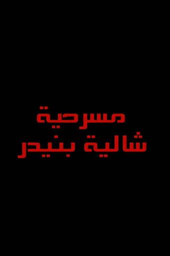 شاليه بنيدر (2012) poster