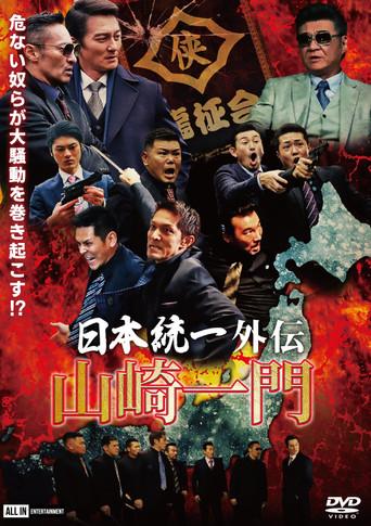 Unification of Japan Gaiden: Yamazaki Ichimon (2020) poster