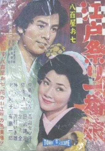 Oshichi's Vegetable Store: The No.1 Girl at the Edo Festival (1960) poster