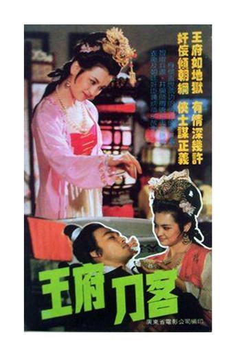 王府刀客 (1990) poster