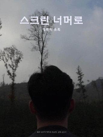 스크린 너머로 (2019) poster