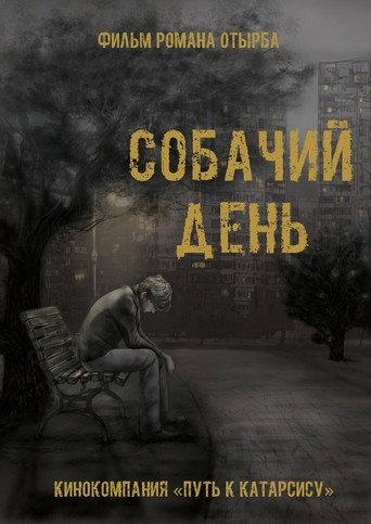 Собачий день (2015) poster