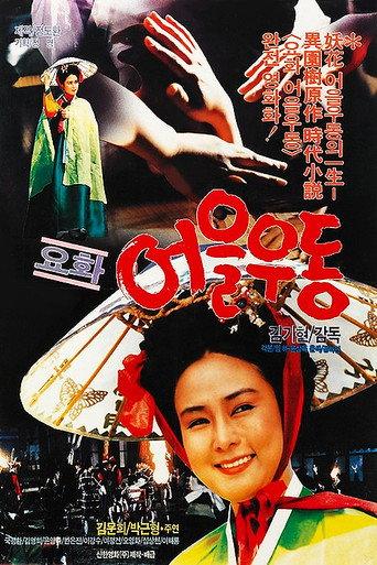 Yohwa Eul Udon (1987) poster