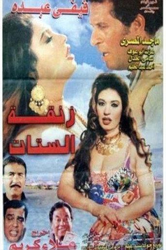 Women's alley (2000) poster