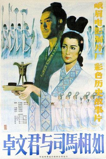 卓文君与司马相如 (1984) poster