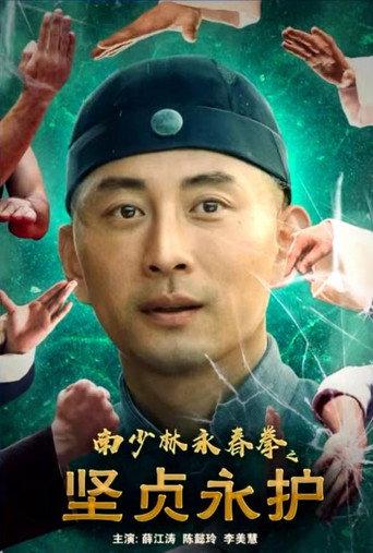 南少林永春拳之坚贞永护 (2022) poster