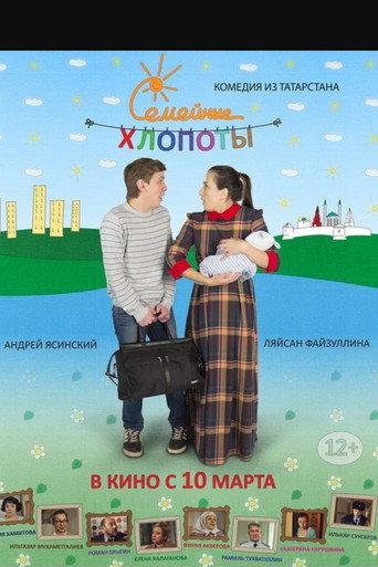 Семейные хлопоты (2016) poster