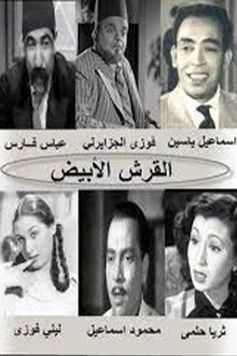 El Qersh El Abyad (1945) poster