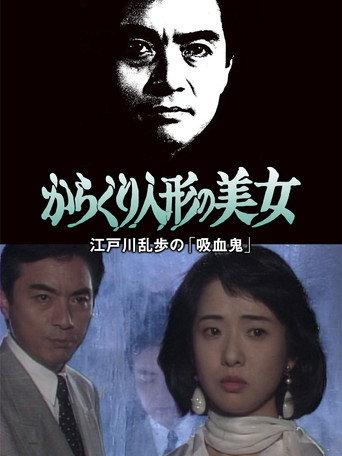 The Beautiful Mechanical Doll (1992) poster