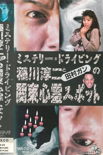 Junji Inagawa and Tamura Gan: Kanto Haunted Spots (1992) poster
