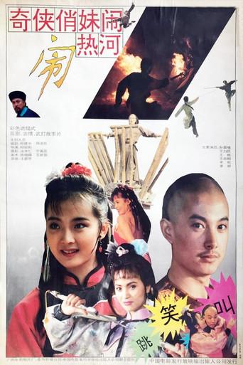 奇侠俏妹闹热河 (1993) poster