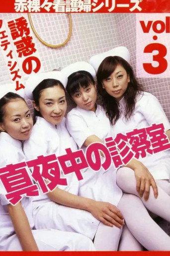 Midnight Examination Room 3: The Fetishism of Temptation (2003) poster