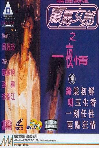 Hong Kong Show Girl (1996) poster