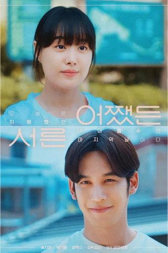 어쨌든 서른 (2025) poster
