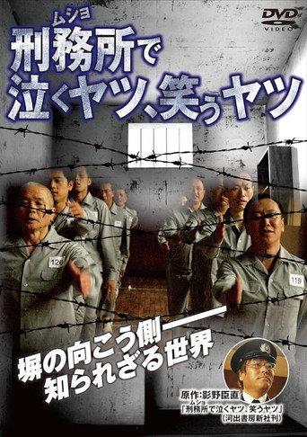 刑務所で泣くヤツ、笑うヤツ () poster