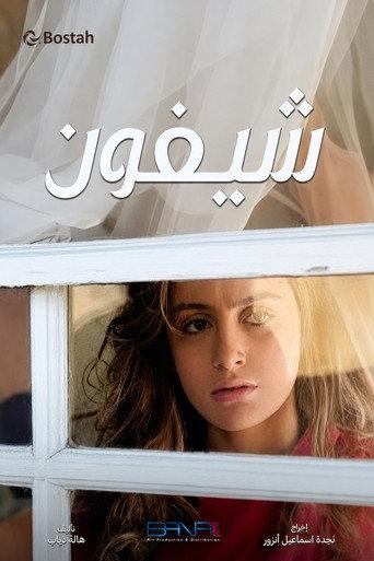 شيفون (2011) poster
