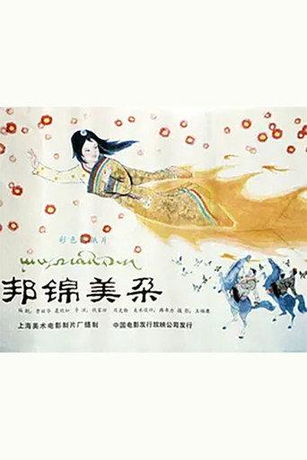 邦锦美朵 (1988) poster