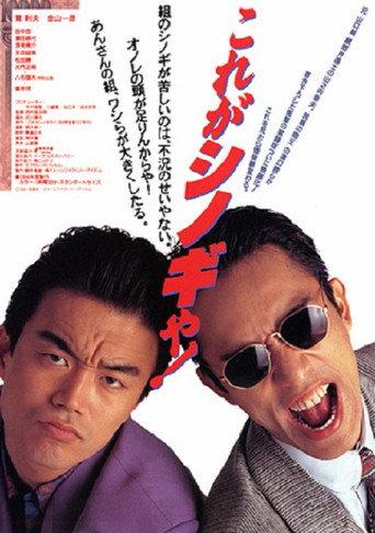 This Is Shinogi (1994) poster
