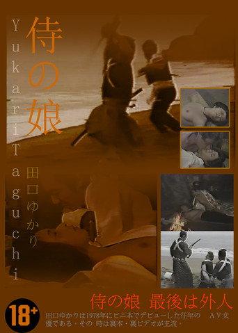 The Samurai’s Daughter (1978) poster