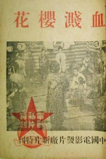 Blood on Sakura (1944) poster