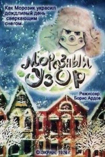 Frosty Pattern (1974) poster
