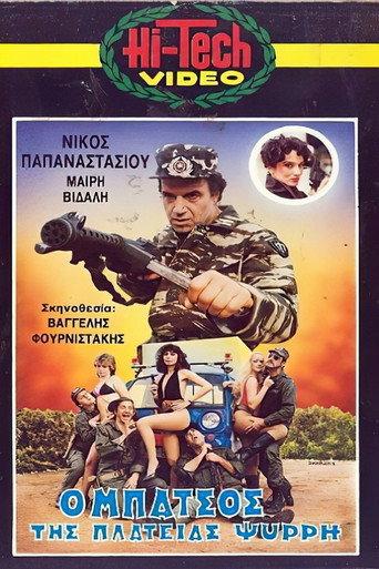 Ο μπάτσος της πλατείας Ψυρρή (1987) poster